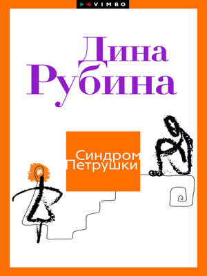 cover image of Синдром Петрушки